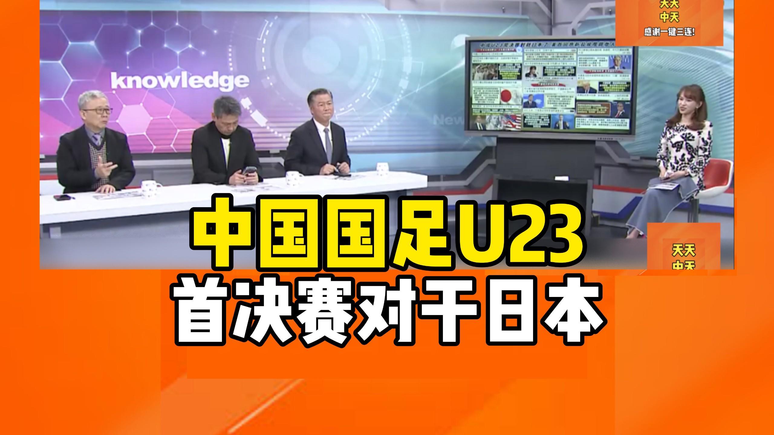趣体育-转播计划全公布！U23国足战日本队决赛前瞻：主帅认为差距很大